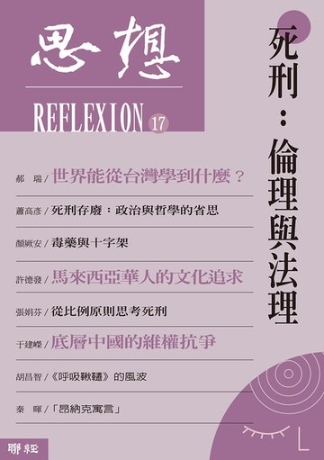 【電子書】死刑：倫理與法理（思想17）