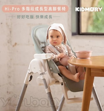 Kidmory Hi-Pro 成長型多階段兒童高腳餐椅 KM-556 /兒童餐椅 躺椅 吃飯椅子 餐盤可拆 可摺疊好收納