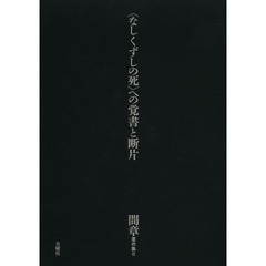 間章著作集　２　〈なしくずしの死〉への覚書と断片