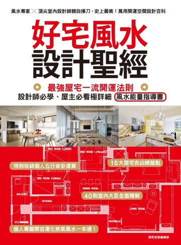 好宅風水設計聖經：最強屋宅一流開運法則！設計師必學、屋主必【二手書_近全新】TAAZE讀冊生活