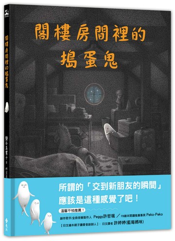 閣樓房間裡的搗蛋鬼