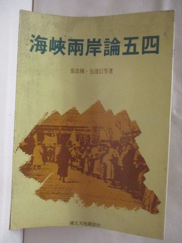 【書寶二手書T2／政治_MVZ】海峽兩岸論五四