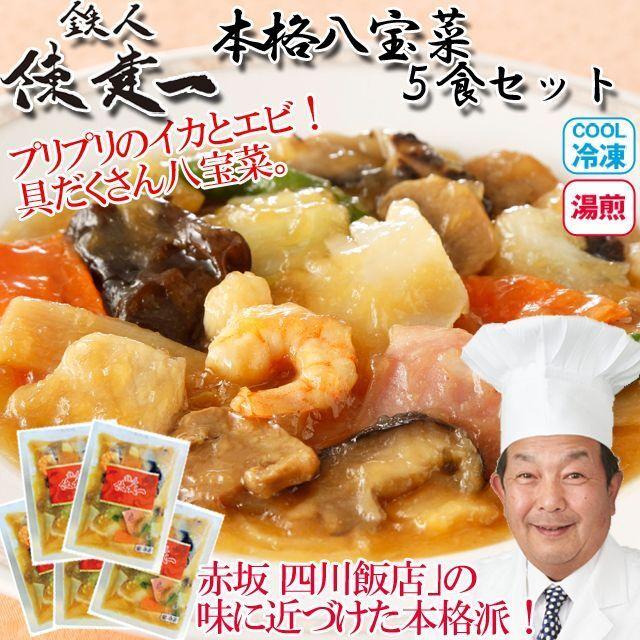 鉄人陳建一「本格八宝菜」5食セット(冷凍）  (具だくさん グルメ 中華料理 湯煎 湯せん お惣菜 一人暮らし 夜食 単身赴任)