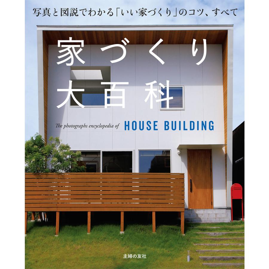 家づくり大百科 写真と図説でわかる いい家づくり のコツ,すべて