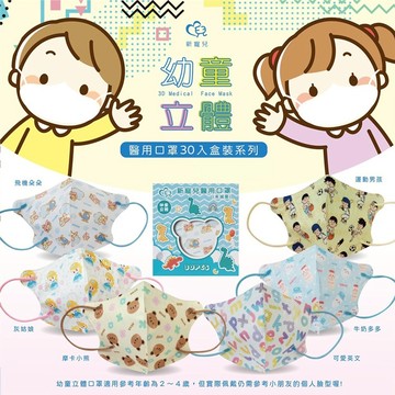 天心 新幼幼3D立體醫療口罩 2-4歲 莫蘭迪系列 粉嫩圖案系列