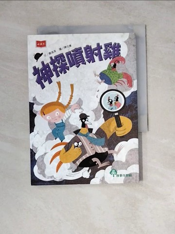 【書寶二手書T9／兒童文學_WSN】神探噴射雞（新版）_陳佳蕙