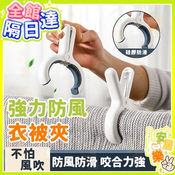 強力防風夾 衣被夾 棉被夾 強咬合夾子 曬衣夾 強效防風 曬被夾 襪子夾 防風夾 大夾子 晾衣夾 晾曬夾 經久耐用