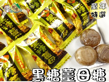 【野味食品】雄風 黑糖薑母糖(台灣原產糖果) 145g/包,370g/包,3000g/包,桃園實體店面出貨