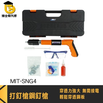 射釘器 固釘槍 手動釘槍 氣釘槍 空氣釘槍 SNG4 打釘器 槍砲槍 小型射釘槍 火藥釘槍 水泥釘槍