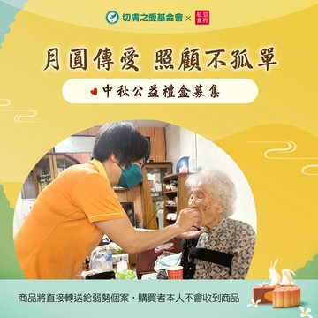 【紅豆食府X切膚之愛基金會】秋月傳愛禮盒愛心募集(購買者本人不會收到商品)