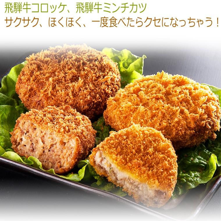 肉 牛肉 飛騨牛 惣菜 コロッケとミンチカツ 自由に組み合わせて6袋 送料無料 グルメ 簡単調理 お取り寄せ グルメ