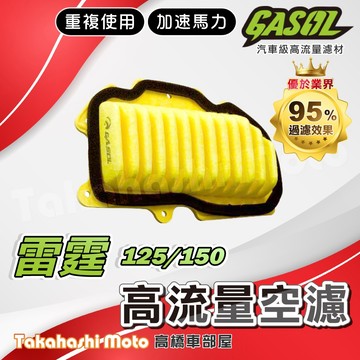 【過濾最強】 雷霆空濾 高流量空濾 GASOL 光陽空濾 空氣濾清器 雷霆S空濾 雷霆S 雷霆150 雷霆S150