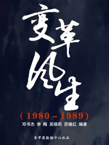 【電子書】变革风生（1980－1989）（中国历史大事详解）
