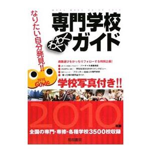 専門学校わくわくガイド ２０１０／梧桐書院