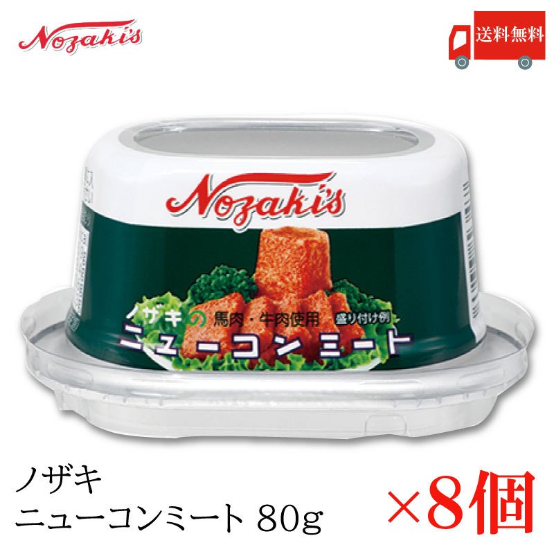 コンビーフ 缶詰 ノザキ ニューコンミート 80g ×8缶 送料無料