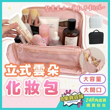 [隔日配！最新雲朵款] 直立式化妝包 立式化妝包 站立式化妝包 直立化妝包 化妝包 旅行化妝包 大容量化妝包