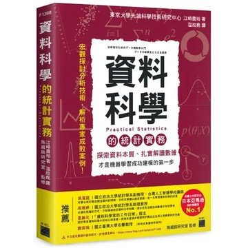 資料科學的統計實務 - 探索資料本質、扎實解讀數據，才是機器學習成功建[95折] TAAZE讀冊生活