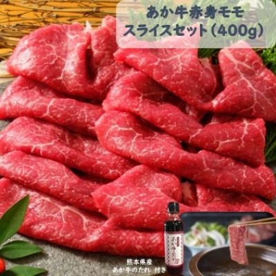 ふるさと納税 美里町 あか牛赤身モモスライスセット(あか牛モモスライス400g あか牛のたれ200ml付き)(美里町)