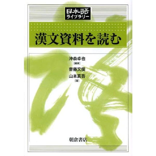 漢文資料を読む