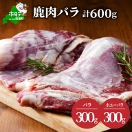 鹿肉 バラ 600g バラ300g ホエーバラ300g ジビエ 北海道（北海道 別海町 肉 にく 鹿肉 ジビエ ふるさと納税）