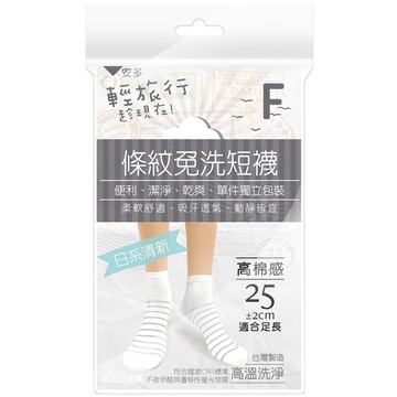 【ANDOU 安多】輕旅行條紋免洗短襪 清新款 Free size  4入裝