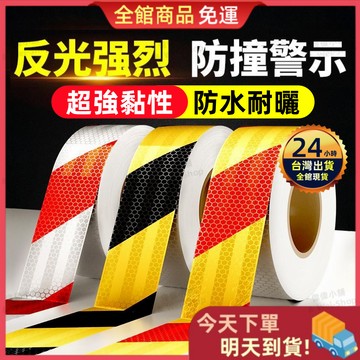 【今天買 明天到貨】黃黑反光警示貼 反光膠帶 警示帶 反光貼紙 反光警示貼片 反光條 工程膠帶 蜂巢膠帶 警示貼紙