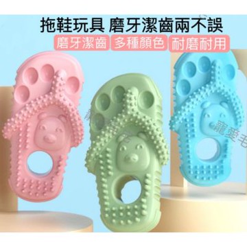 【寵愛毛宅】寵物磨牙潔齒拖鞋玩具 寵物玩具 狗玩具 解悶解壓玩具 貓玩具 耐咬拖鞋 拖鞋玩具 啃咬玩具 磨牙玩具 潔齒