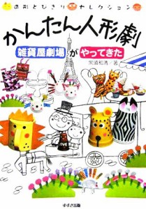  かんたん人形劇 雑貨屋劇場がやってきた 造形とびきりセレクション／黒須和清(著者)