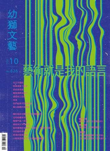 【電子書】幼獅文藝2022年10月號826期