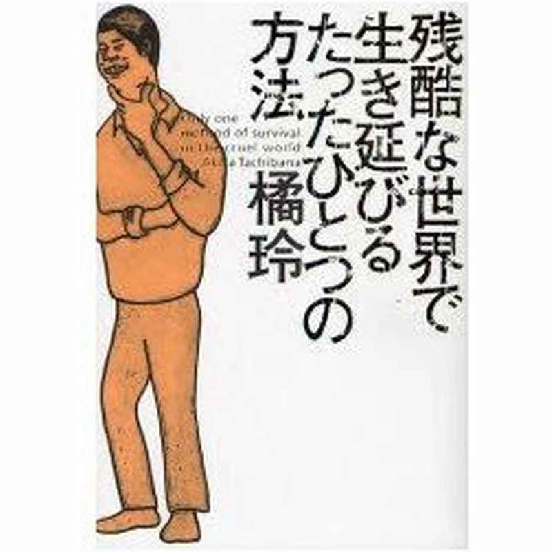 新品本 残酷な世界で生き延びるたったひとつの方法 橘玲 著 通販 Lineポイント最大0 5 Get Lineショッピング