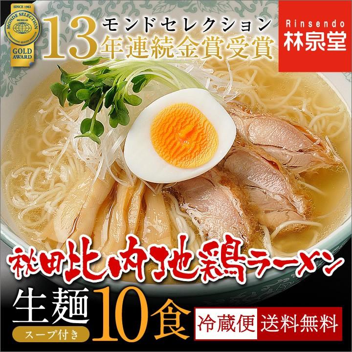 秋田 比内地鶏ラーメン 生麺 10食 ご当地ラーメン 特産品 モンドセレクション受賞！