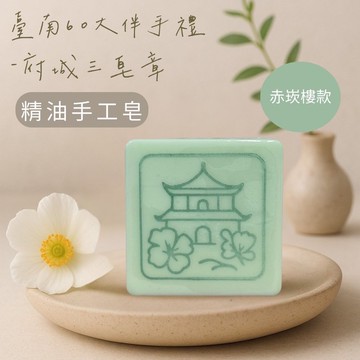 府城三皂章-赤崁樓款