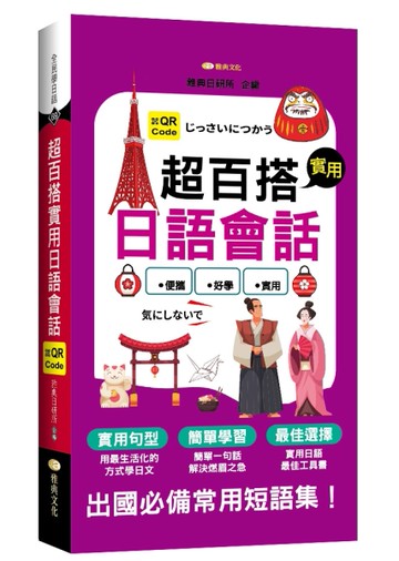 超百搭實用日語會話  (QR)