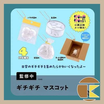 11月預購 Kenelephant 轉蛋 扭蛋 GICHIGICHI公仔包裝吊飾 吊飾 罐子 全4種