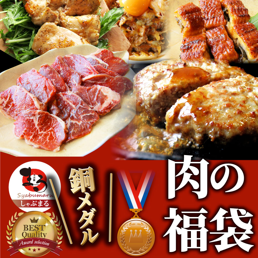 肉 福袋 牛肉 食品 肉の福袋 2022年 銅メダル メガ盛り 総重量2.1kg超