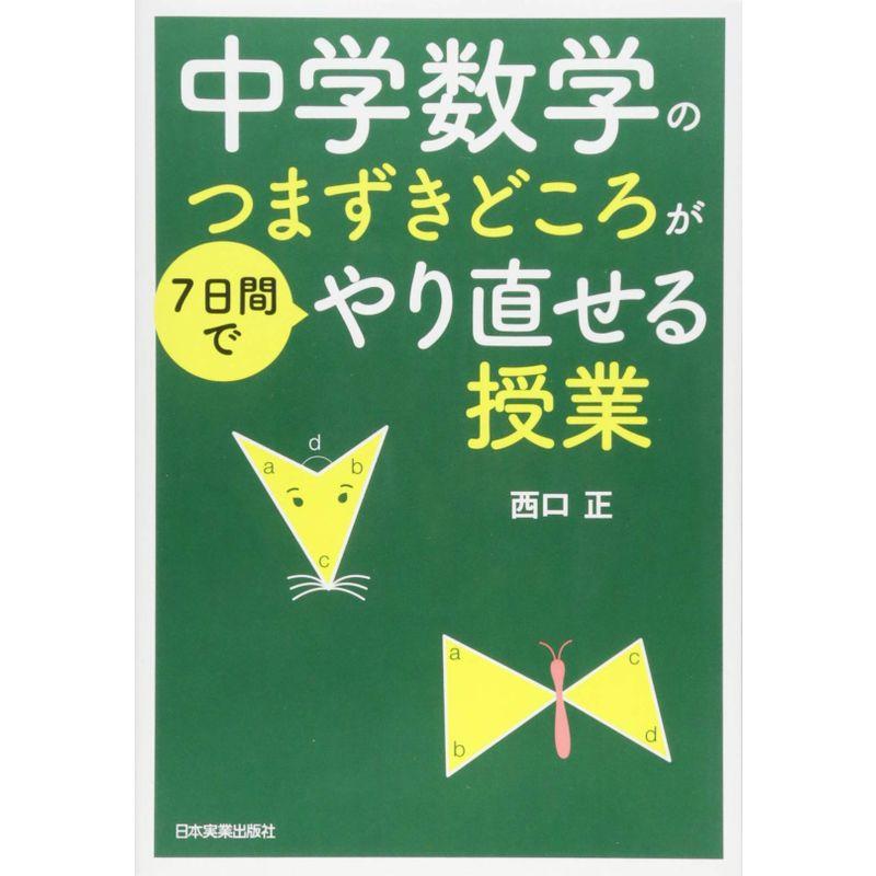 中学数学のつまずきどころが7日間でやり直せる授業