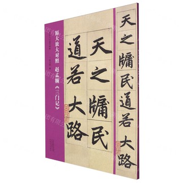 原大放大對照趙孟頫三門記/書法入門必學碑帖丨天龍圖書簡體字專賣店丨9787540163471 (tl2512)