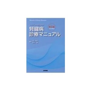 レジデントのための腎臓病診療マニュアル 第3版