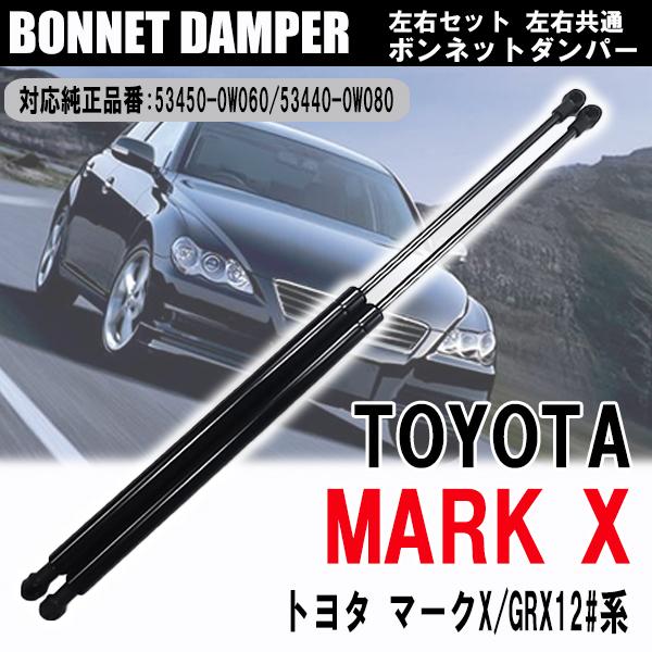 マークX ボンネットダンパー エンジンフードダンパー 車用品 GRX12#系