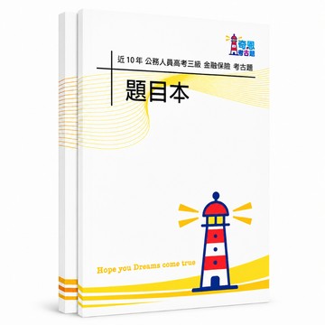【適用116年】金融保險 高考三級考古題現貨|106-115近10年歷屆試題題庫本(雙版本可選|僅附選擇題答案)
