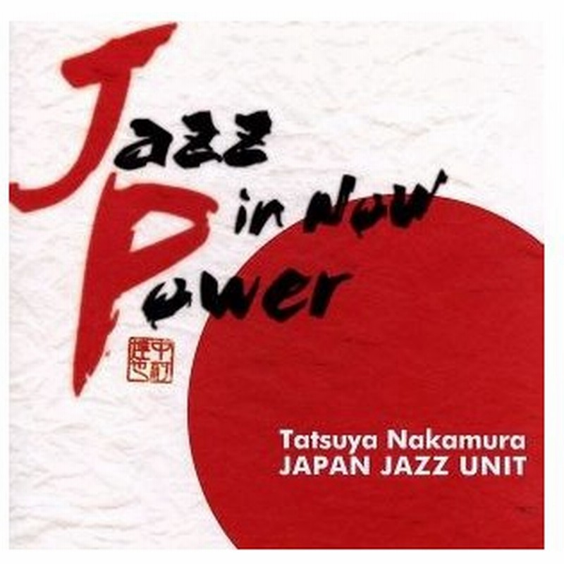 ｊａｚｚ ｉｎ ｎｏｗ ｐｏｗｅｒ 中村達也ｊａｐａｎ ｊａｚｚ ｕｎｉｔ 中村達也 ｄｓ 清水末寿 ｔｓ 安部川純一郎 ｔｓ 上野輝明 ｐ 原田 通販 Lineポイント最大0 5 Get Lineショッピング