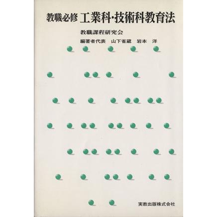 教職必修　工業科・技術科教育法／教職課程研究会他(著者),山下省蔵(著者)