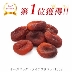 ドライフルーツ アプリコット 100g 有機JAS認証 オーガニック 乾燥杏 干しあんず アンズ 種抜き ドライフルーツ ドライアプリコット 砂糖