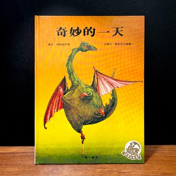 ◤書況佳 國際手繪風 插畫繪本《奇妙的一天》｜華一書局