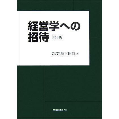 経営学への招待／坂下昭宣