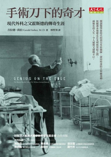 手術刀下的奇才：現代外科之父霍斯德的傳奇生涯[二手書_普通]