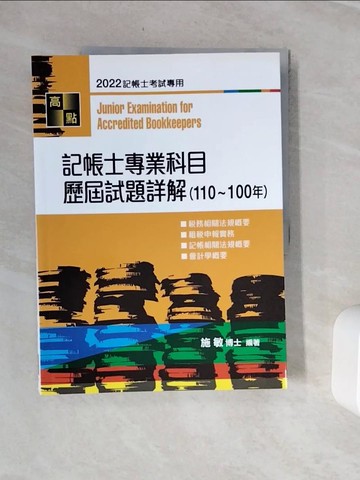 【書寶二手書T6／進修考試_Z3T】記帳士專業科目歷屆試題詳解(110~100年)