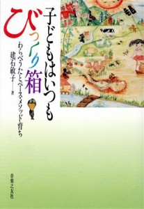  子どもはいつもびっくり箱 わらべうたとペース・メソッド育ち／建石敏子(著者)