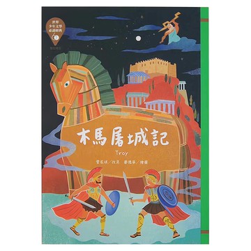 東方出版社 木馬屠城記 Troy