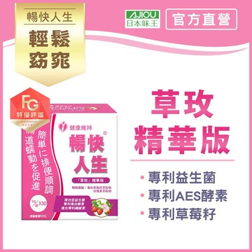 ⭐ 每日益菌補給 ⭐日本味王 暢快人生益生菌草玫精華版(30袋/盒)(奶素)-幫助維持消化道機能